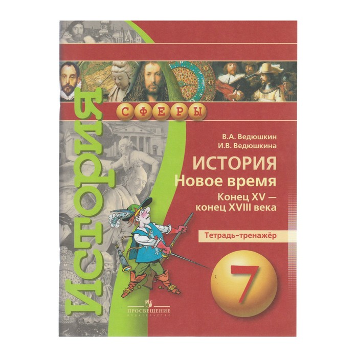 История ведюшкин. Тетрадь по истории 7 класс тренажер тренажер ведюшкин. Ведюшкин история. Ведюшкин история нового времени. История новое время ведюшкин.