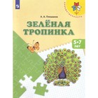 Тетрадь дошкольника. ФГОС ДО. зелёная тропинка 5-7 лет. Плешаков А. А. 3476687 - фото 5799177