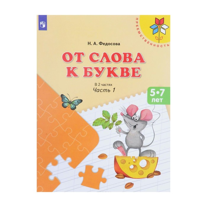 От слова к букве В 2-х ч.1 Подг. к школе Федосова/пр.Преемственность/ 2018