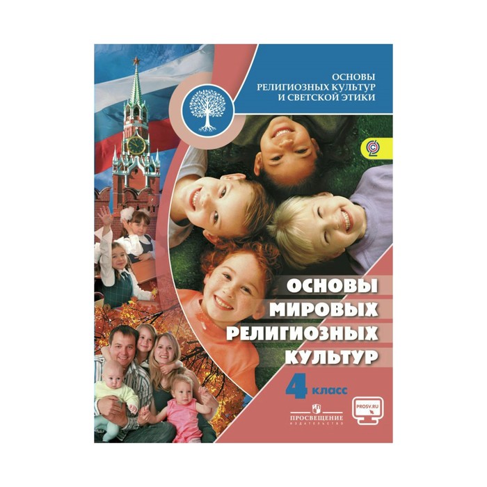 Основы мировых. Основы Мировых религиозных культур 4-5 Беглов. Основы религиозных культур и светской этики 4 класс. Гдз основы религиозных культур и светской этики 4 класс Беглов. Основы Мировых религиозных культур Беглов.