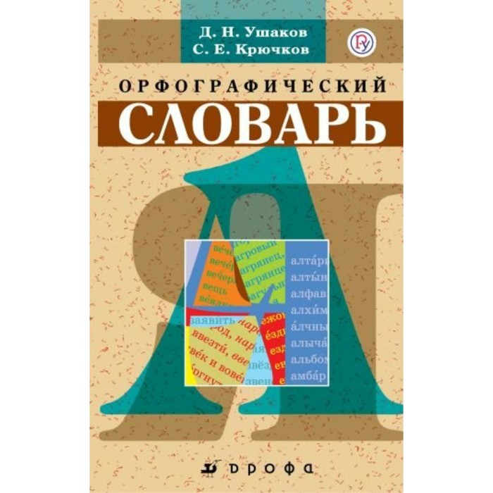 Словарь ДФ Орфографический школьный словарь Ушаков, Крючков /компл./ 2018