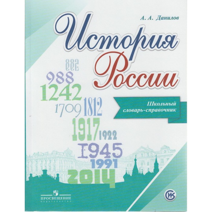 УМКИсторияРоссии. История России Школьный словарь-справочник Данилов/ФГОС. Данилов А.А. 2018