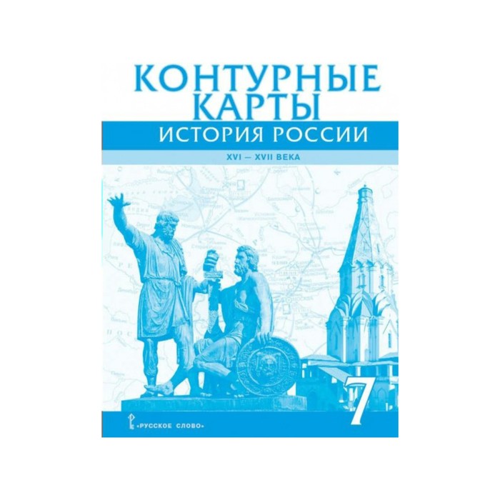 Контурная карта по истории 7 класс лукин