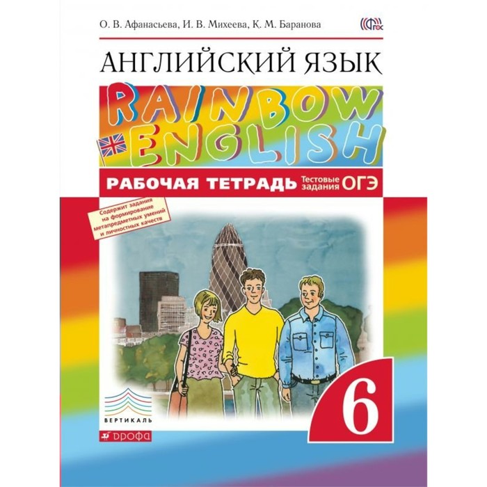 Английский язык Rainbow English 6 класс, рабочая тетрадь + задания для подготовки к ЕГЭ 2018