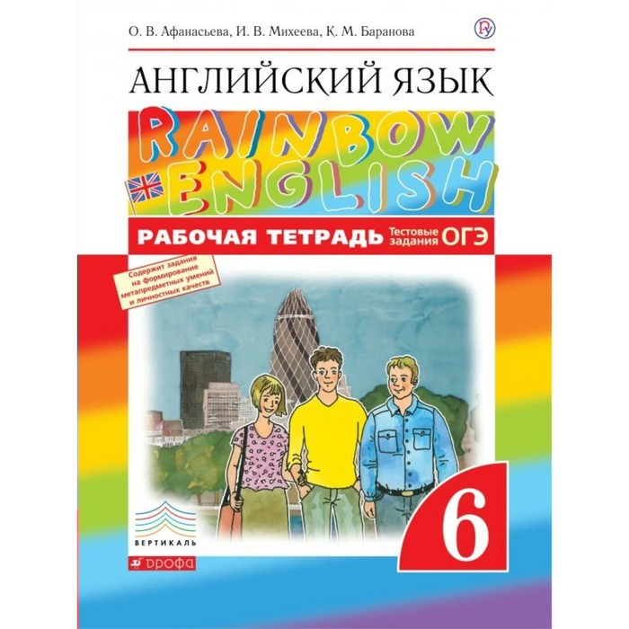 Английский язык Rainbow English 6 кл. Раб. тетр. /тест. зад. ЕГЭ/Афанасьева/ФГО 2018