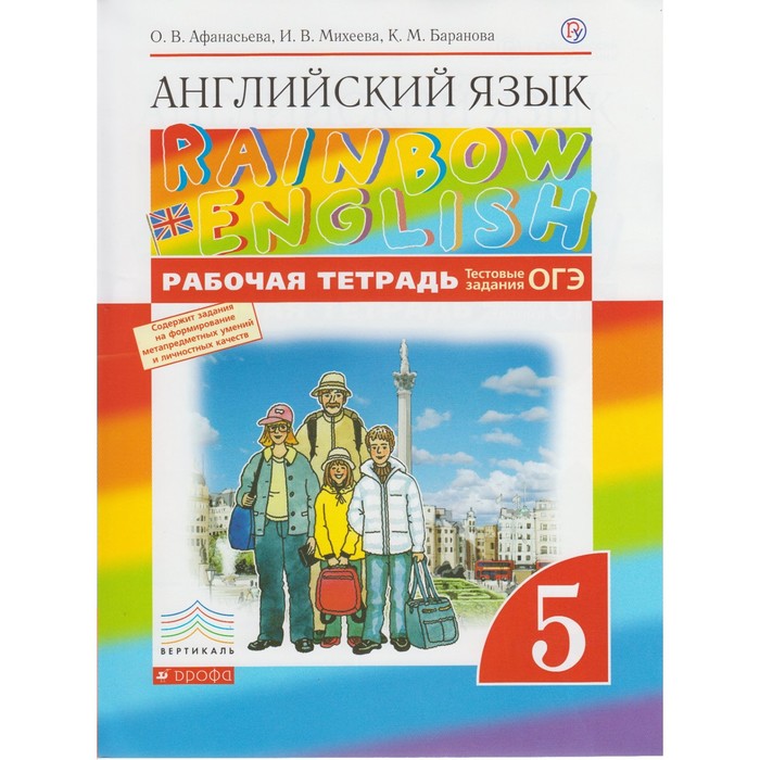 Английский язык Rainbow English 5 кл. Раб. тетр. /тест. зад. ОГЭ/Афанасьева/ФГО 2018