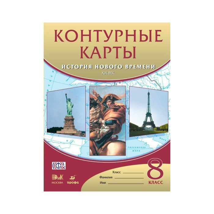 Всеобщая история нового времени контурные карты. Истории 8 класс контурные карты история нового времени Дрофа. Контурная карта история нового времени Издательство Дрофа 8 класс. Контурные карты история нового времени. Контурные карты история нового времени 8 класс.