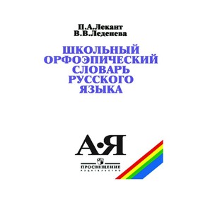 Словарь. Школьный орфоэпический словарь русского языка. Лекант П. А. 3476763