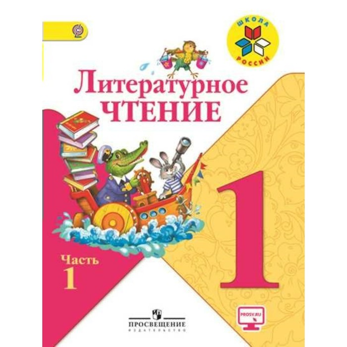 Чтение 1 класс учебник климанова. Климанова литературное чтение 1 класс школа России. Чтение 1 класс школа России. Литературное чтение школа России 1. Книга для чтения 1 класс школа России.