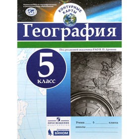 Контурные карты. 5 класс. География. ФГОС. Дронов В.П. 3475706