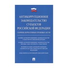 Антикоррупционное законодательство субъектов РФ Баранов. Баранов В.М. 2017