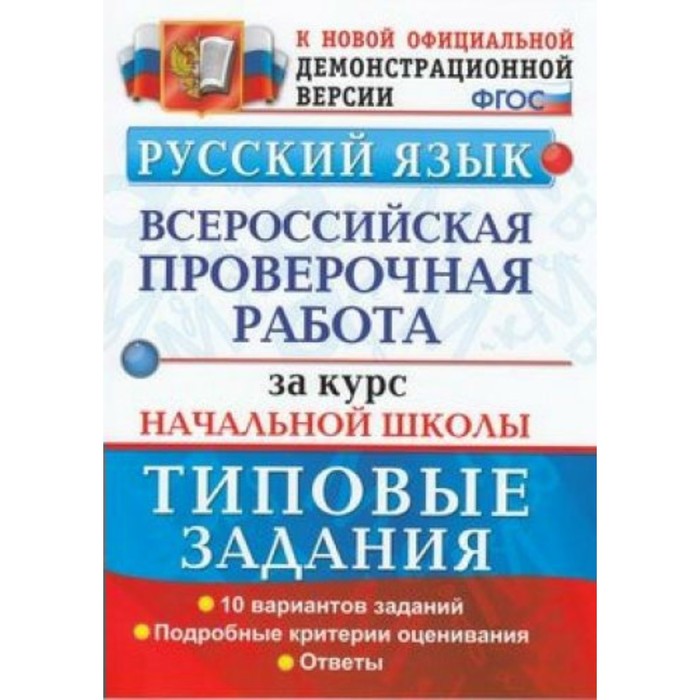 Русский язык. ВПР за курс начальной школы. Типовые задания. 10 вар. Подробные критерии. ФГОС 2019