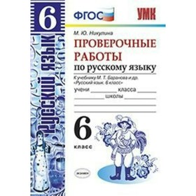 Русский язык. 6 класс. Проверочные работы к учебнику М. Т. Баранова. Никулина М. Ю. 3477035