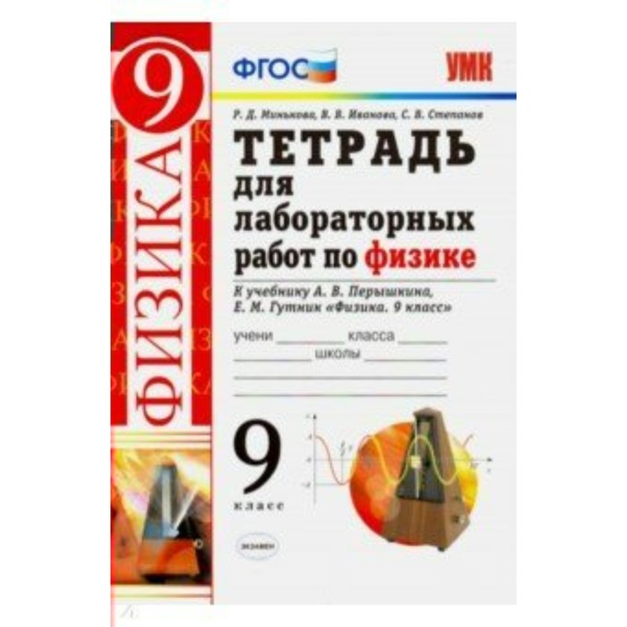 Тетради иваново. Физика 9 класс лабораторная тетрадь. Лабораторная работа по физике. Тетрадь для лабораторных работ по физике 9 класс перышкин ФГОС. Тетрадь для лабораторных работ по физике 9 класс перышкин.