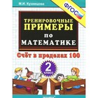 Тренажер. ФГОС. Тренировочные примеры по математике. Счёт в пределах 100, 2 класс. Кузнецова М. И. 3477063 - фото 8145996