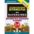 Тренажер. ФГОС. Тренировочные примеры по математике. Внетабличное умножение и деление 3-4 класс. Кузнецова М. И. 3477069 - фото 8093793