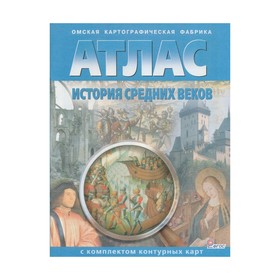 История Средних веков. Атлас с контурными картами. Чугунова Н. Н. 3477110