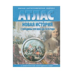 Новая история. Атлас с контурными картами. С середины ХVII века до 1870 г. Стоялова Н. Д. 3477111