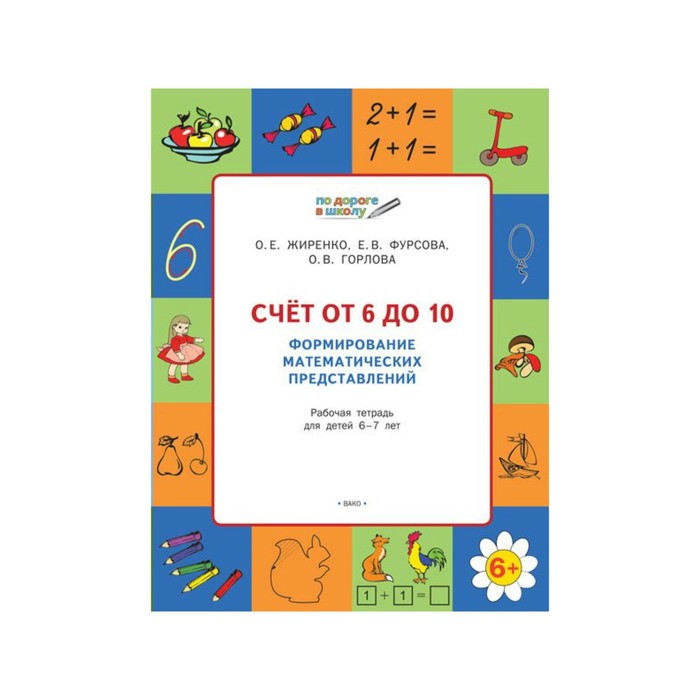 Умный Мышонок По дороге в школу Счет от 6 до 10 Форм. мат. пред. Жиренко /ФГОС 2018