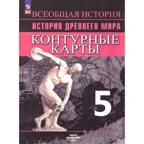 Контурные карты. 5 класс. История древнего мира. ФГОС. Друбачевская И.Л. 3475799