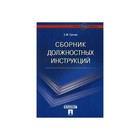 Сборник должностных инструкций Более 350 образцов Грачев. Грачев С.М. 2018