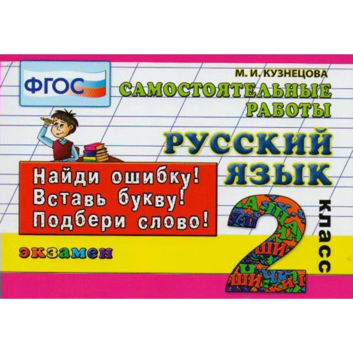 Контроль знаний русский. Найди ошибку русский язык. Кузнецова русский язык. Русский язык 2 класс Кузнецова. Русский язык 2 самостоятельные работы.