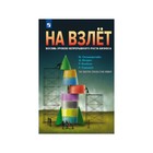 На взлёт. Восемь уроков непрерывного роста бизнеса. Сильверстайн М.