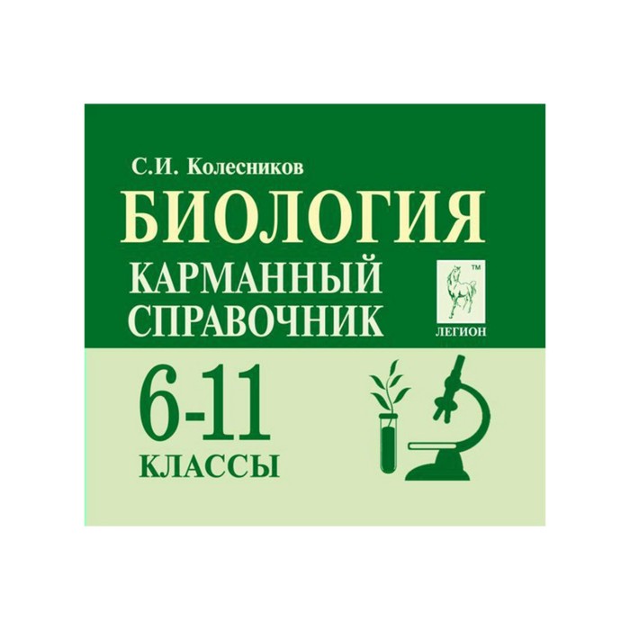 Справочник по биологии. Карманный справочник по биологии 6-11 классы Колесников. Карманный справочник биология 6-11. Колесников 6-11 карманный справочник. Биология карманный справочник 6-11 классы Колесников с.и.