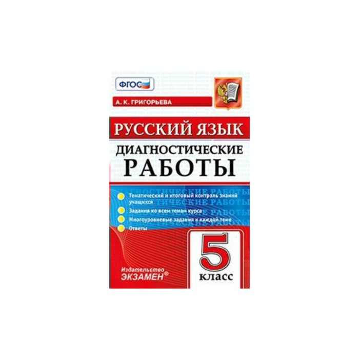 Диагностические работы 2024. Диагностическая работа. Диагностическая работа русский. Московкина литература диагностические работы. Русский язык 7 класс диагностические работы.