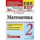 Контрольно измерительные материалы. ФГОС. Математика. Всероссийская проверочная работа 2 класс. Рудницкая В. Н. 3477175 - фото 8104428