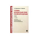 Угол.-испол. право РФ 2-е изд. Бриллиантов. Бриллиантов А.В. 2017