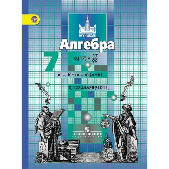 Алгебра 7 класс просвещение 2020