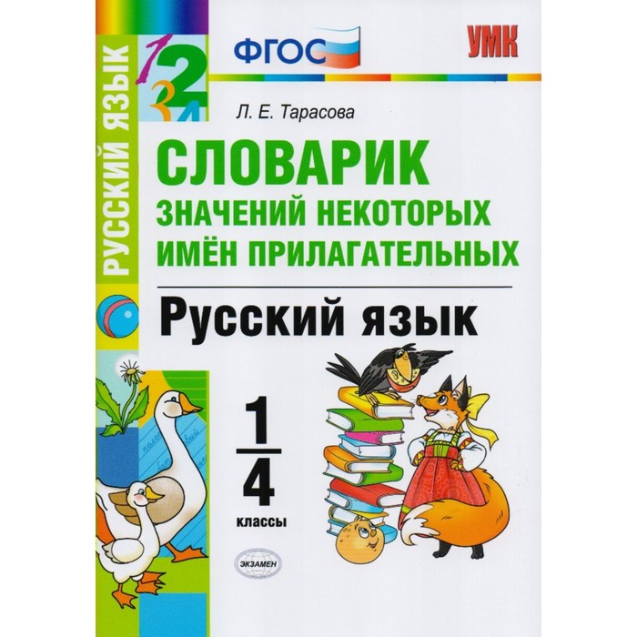 УМК Словарик по русскому языку Значений некоторых имен прилагат.1-4 кл.Тарасова/ФГОС/ 2018