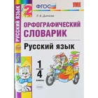 УМК Словарик по русскому языку Орфографический 1-4 кл. Дьячкова /ФГОС/ 2018 УМК Словарик по русскому языку Орфографический 1-4 кл. Дьячкова /ФГОС/ 2018