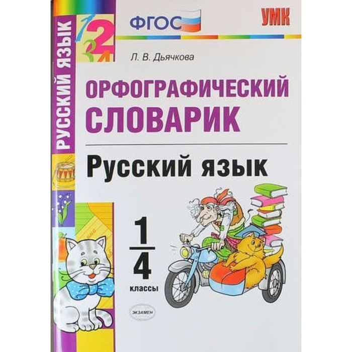 УМК Словарик по русскому языку Орфографический 1-4 кл. Дьячкова /ФГОС/ 2018