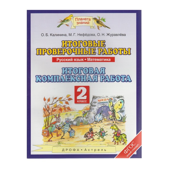 Планета знаний нефедова 1 класс. Проверочная работа по русскому языку 2 класс Планета знаний. Работы по русскому языку 2 класс планете знаний. Контрольные комплексные Планета знаний. Планета знаний итоговые комплексные работы.