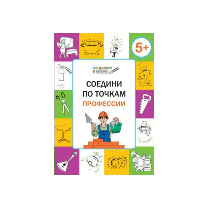 По дороге в школу Соедини по точкам Профессии 5+ Медов /Умный Мышонок/ФГОС/ 2017