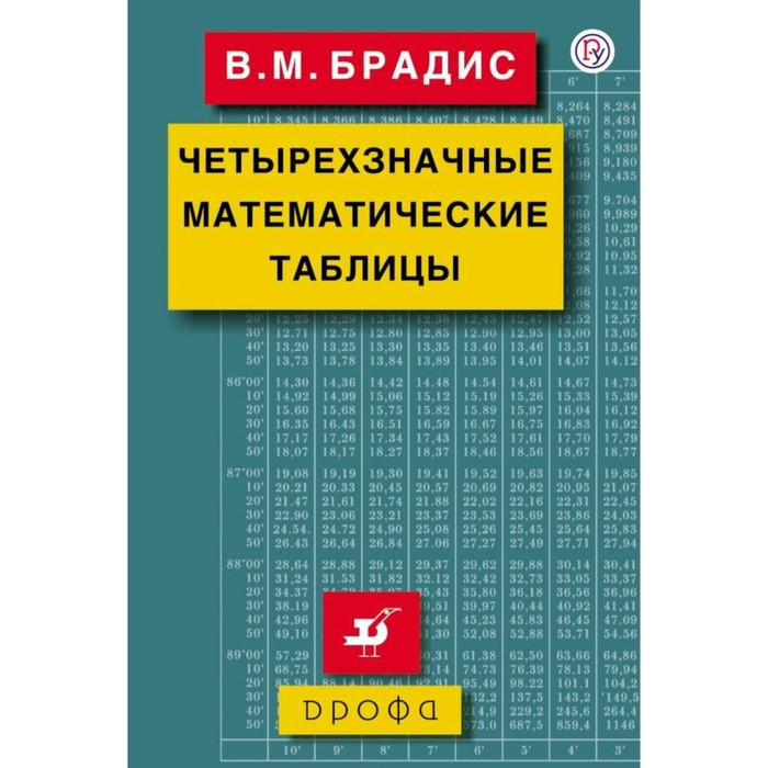 РосУчебник. Четырехзначные матем. таблицы Брадис. Брадис В.М. 2018