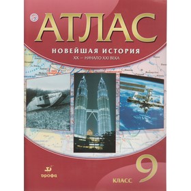 Атлас. 9 класс. Новейшая история XX-начало XXI века. ФГОС 3475930