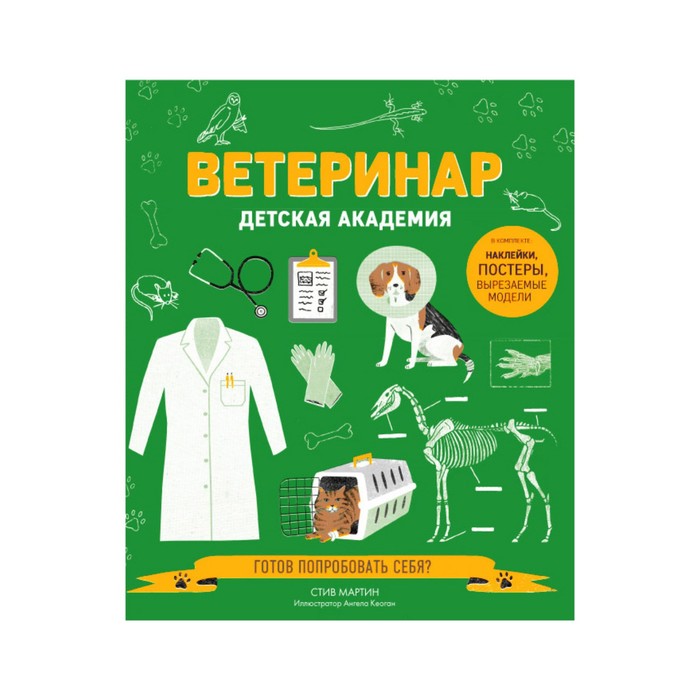 ДетскАк. Ветеринар. Детская академия. Мартин С.