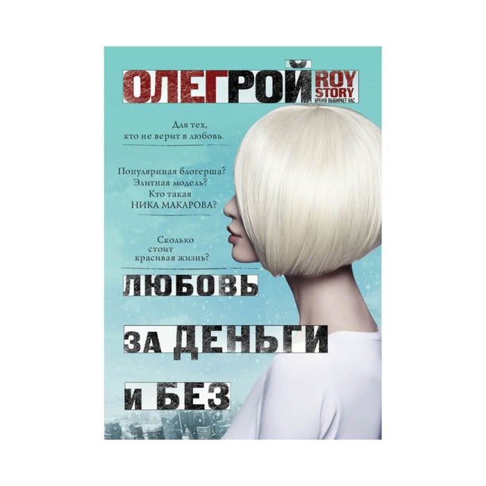 мЕвроПRoyS. Любовь за деньги и без. Рой О.