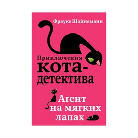 Агент на мягких лапах. Шойнеманн Ф.