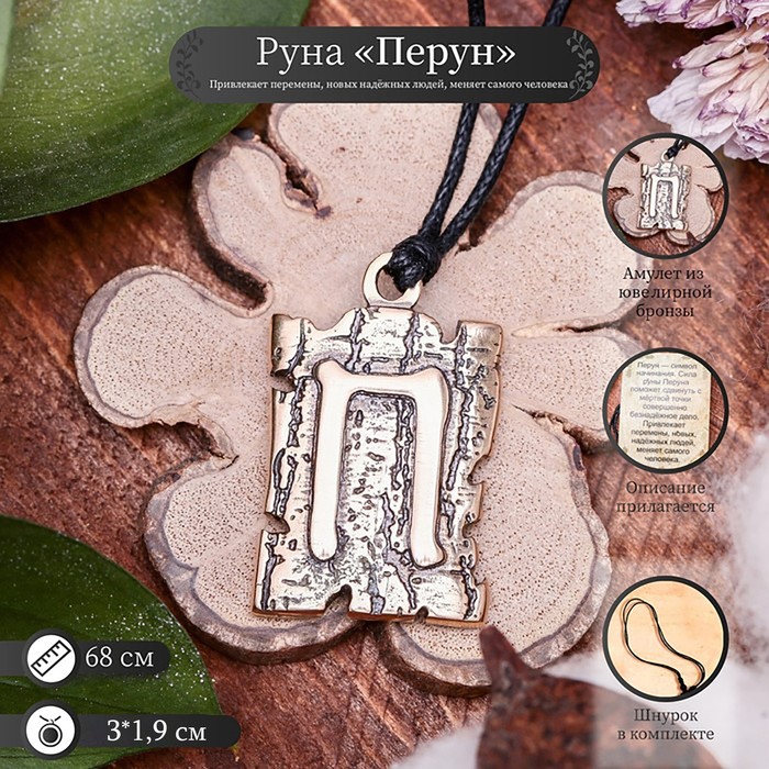 Славянская Руна из ювелирной бронзы "Перун"
