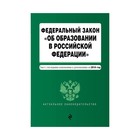 Федеральный закон "Об образовании в Российской Федерации". Текст с посл. изм доп на 2018 г