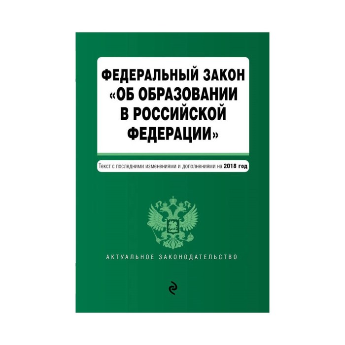 Федеральный закон &quot;Об образовании в Российской Федерации&quot;. Текст с посл. изм доп на 2018 г