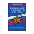 Федеральный закон "О несостоятельности (банкротстве)": текст с посл. изм и доп. на 2018 г.