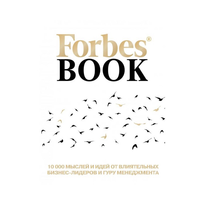 Forbes Book: 10 000 мыслей и идей от влиятельных бизнес-лидеров и гуру менеджмента (белый)