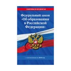 Федеральный закон "Об образовании в Российской Федерации": текст с изм. и доп. на 2018 год