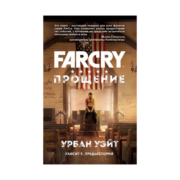 FCРом. Far Cry. Прощение. Сорокина Я.Б.