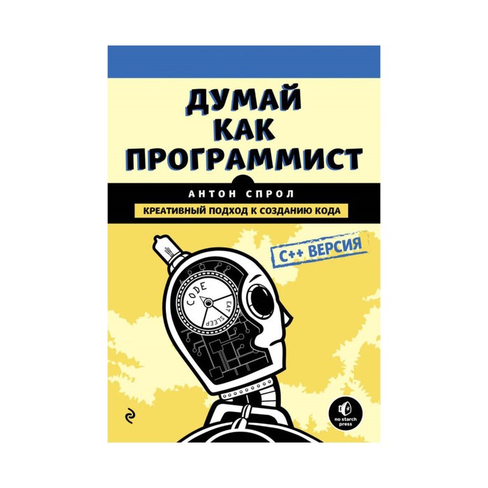 МирКомпОбл. Думай как программист. Креативный подход к созданию кода. C++ версия. Спрол А.